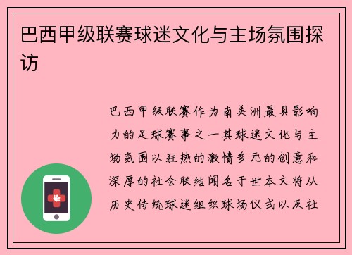 巴西甲级联赛球迷文化与主场氛围探访