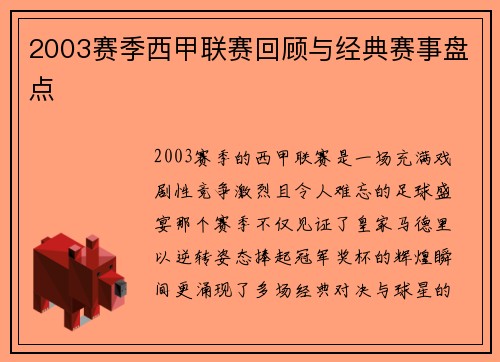 2003赛季西甲联赛回顾与经典赛事盘点