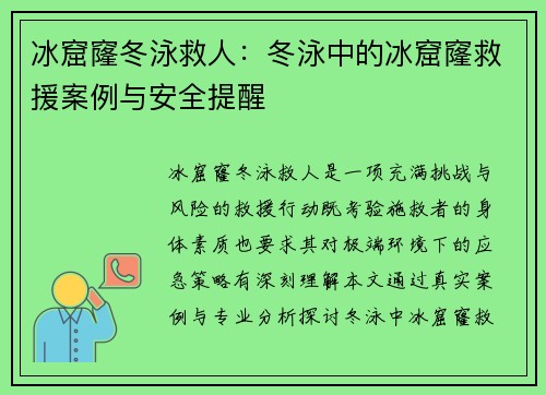 冰窟窿冬泳救人：冬泳中的冰窟窿救援案例与安全提醒