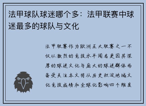法甲球队球迷哪个多：法甲联赛中球迷最多的球队与文化