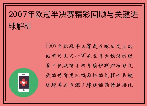 2007年欧冠半决赛精彩回顾与关键进球解析