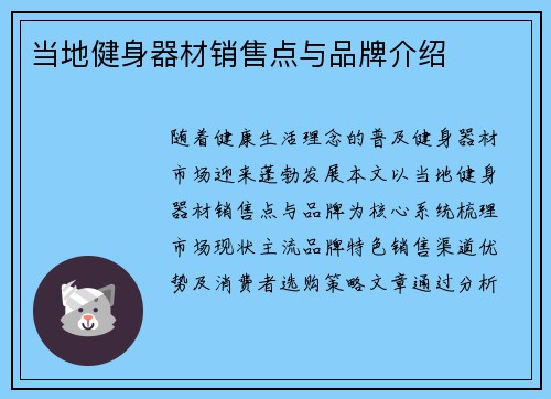 当地健身器材销售点与品牌介绍
