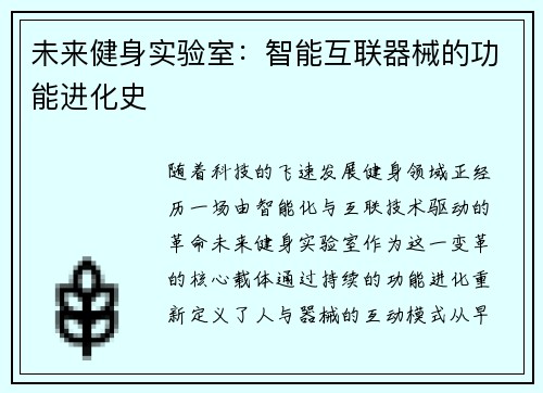 未来健身实验室：智能互联器械的功能进化史