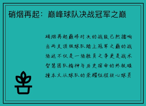 硝烟再起：巅峰球队决战冠军之巅