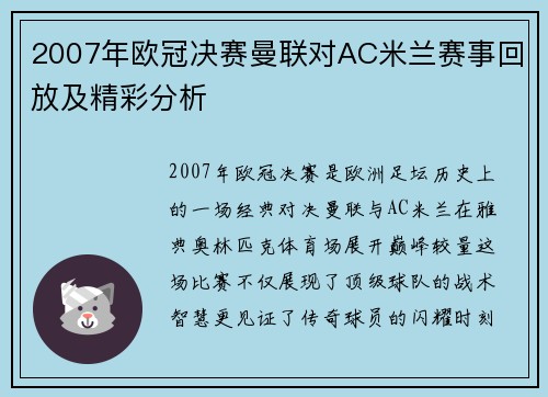 2007年欧冠决赛曼联对AC米兰赛事回放及精彩分析