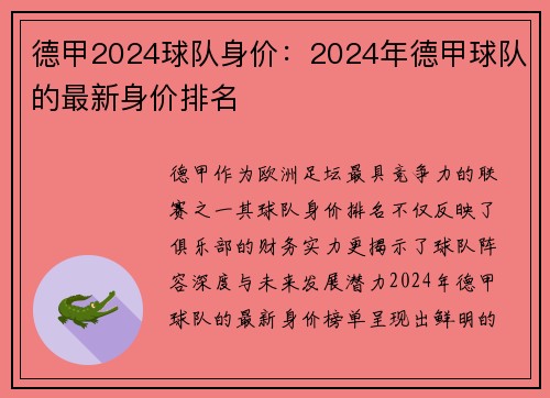 德甲2024球队身价：2024年德甲球队的最新身价排名