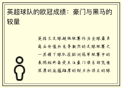 英超球队的欧冠成绩：豪门与黑马的较量