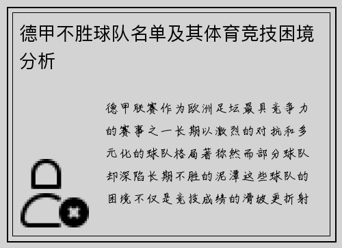 德甲不胜球队名单及其体育竞技困境分析