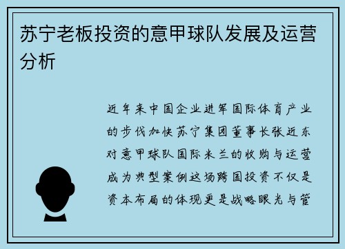 苏宁老板投资的意甲球队发展及运营分析