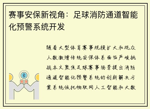 赛事安保新视角：足球消防通道智能化预警系统开发