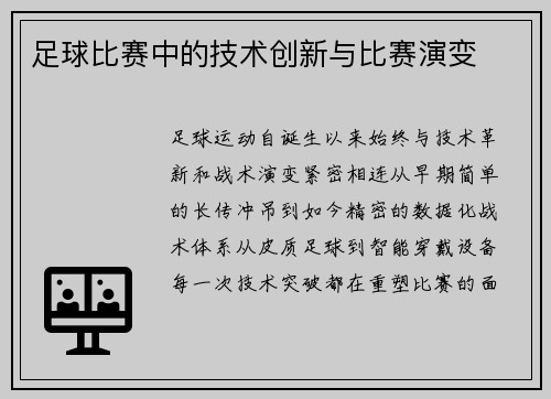 足球比赛中的技术创新与比赛演变