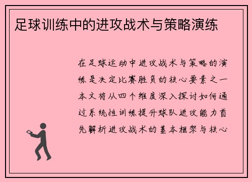 足球训练中的进攻战术与策略演练