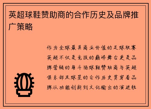 英超球鞋赞助商的合作历史及品牌推广策略