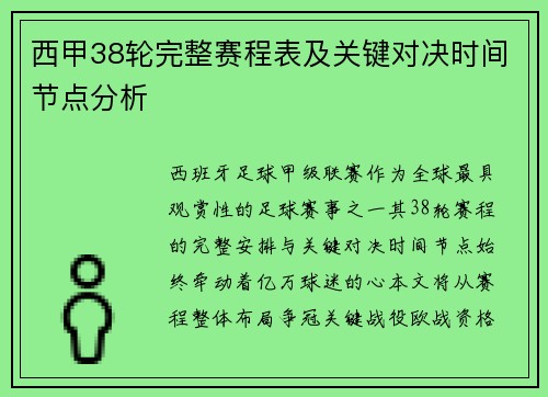 西甲38轮完整赛程表及关键对决时间节点分析