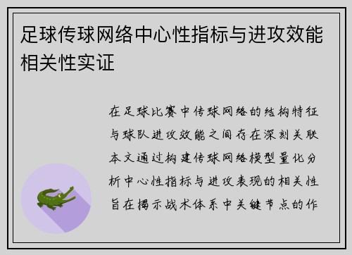 足球传球网络中心性指标与进攻效能相关性实证