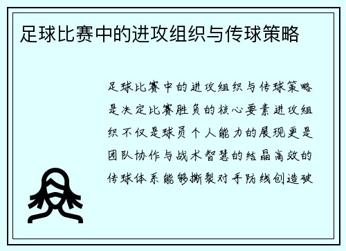足球比赛中的进攻组织与传球策略