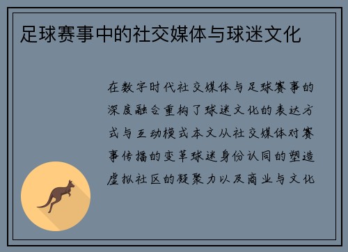 足球赛事中的社交媒体与球迷文化
