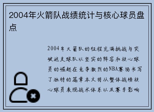 2004年火箭队战绩统计与核心球员盘点