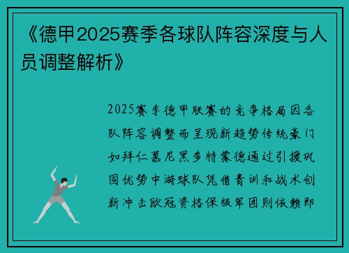 《德甲2025赛季各球队阵容深度与人员调整解析》