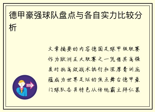 德甲豪强球队盘点与各自实力比较分析