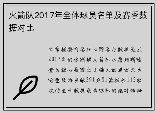 火箭队2017年全体球员名单及赛季数据对比