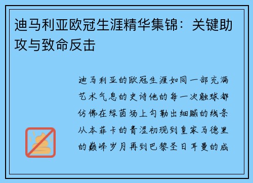 迪马利亚欧冠生涯精华集锦：关键助攻与致命反击