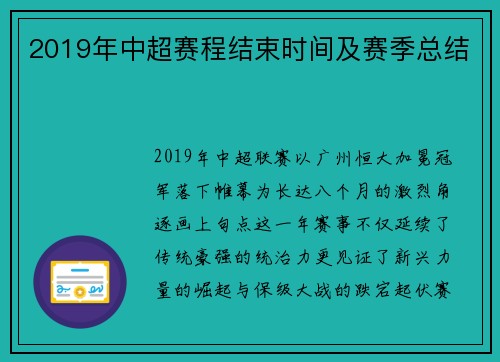 2019年中超赛程结束时间及赛季总结