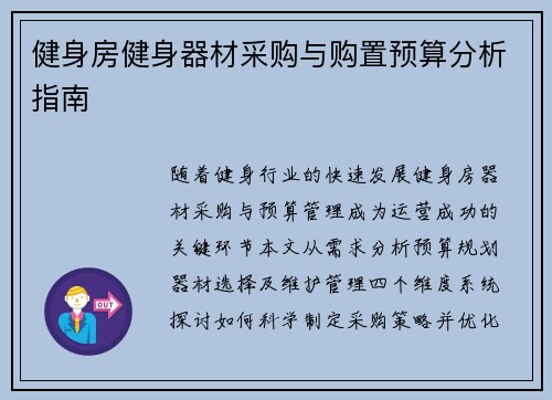 健身房健身器材采购与购置预算分析指南