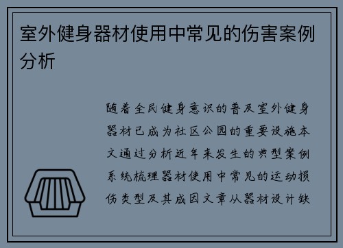 室外健身器材使用中常见的伤害案例分析