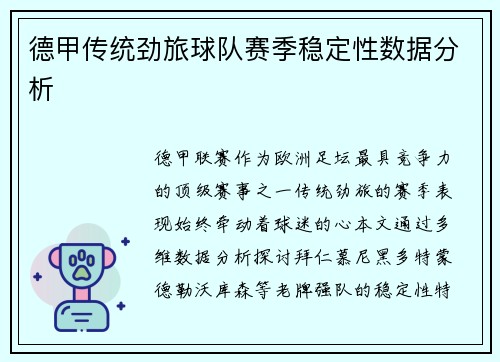 德甲传统劲旅球队赛季稳定性数据分析