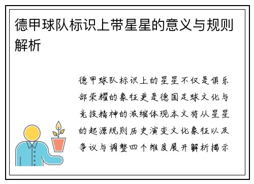 德甲球队标识上带星星的意义与规则解析
