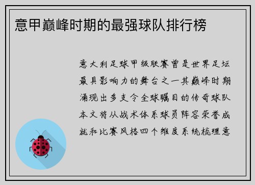 意甲巅峰时期的最强球队排行榜