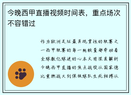 今晚西甲直播视频时间表，重点场次不容错过