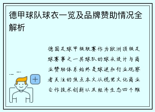 德甲球队球衣一览及品牌赞助情况全解析