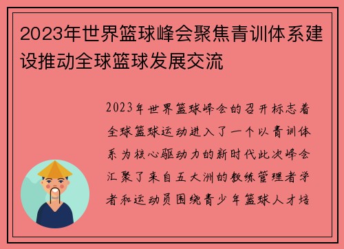2023年世界篮球峰会聚焦青训体系建设推动全球篮球发展交流