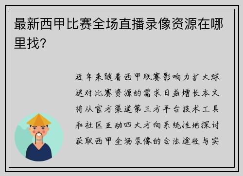 最新西甲比赛全场直播录像资源在哪里找？