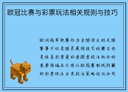 欧冠比赛与彩票玩法相关规则与技巧