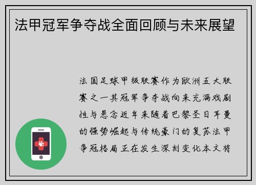 法甲冠军争夺战全面回顾与未来展望
