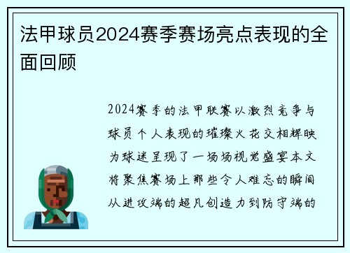 法甲球员2024赛季赛场亮点表现的全面回顾