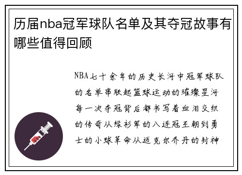 历届nba冠军球队名单及其夺冠故事有哪些值得回顾